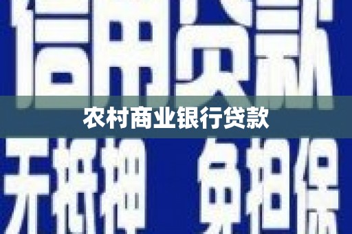 明溪农村商业银行贷款