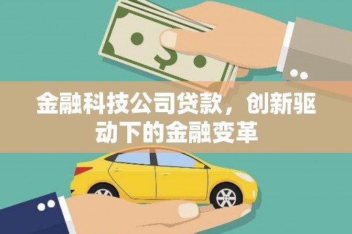 明溪金融科技公司贷款，创新驱动下的金融变革