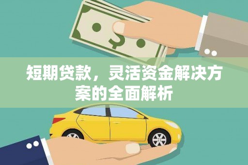 明溪短期贷款，灵活资金解决方案的全面解析