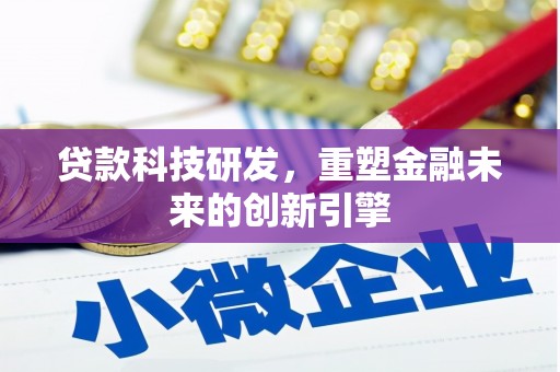 明溪贷款科技研发，重塑金融未来的创新引擎