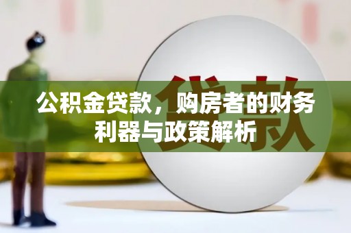 明溪公积金贷款，购房者的财务利器与政策解析