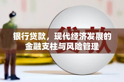 明溪银行贷款，现代经济发展的金融支柱与风险管理