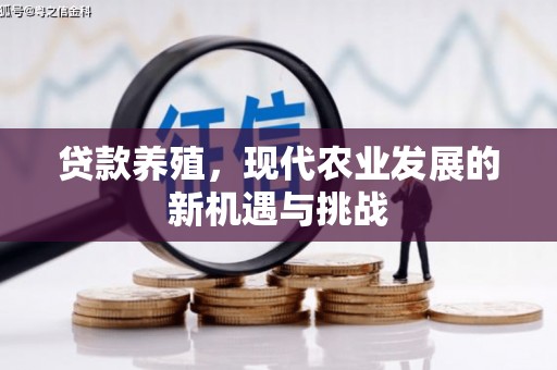 明溪贷款养殖，现代农业发展的新机遇与挑战