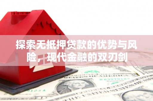 明溪探索无抵押贷款的优势与风险，现代金融的双刃剑