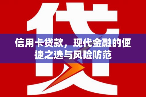 明溪信用卡贷款，现代金融的便捷之选与风险防范
