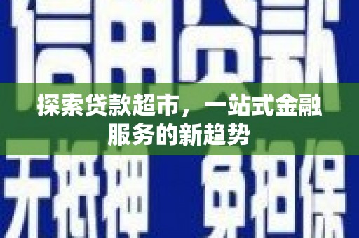 明溪探索贷款超市，一站式金融服务的新趋势