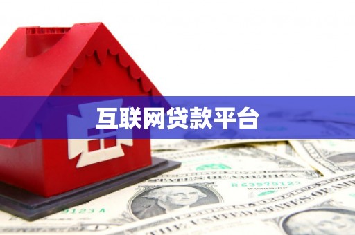 明溪互联网贷款平台