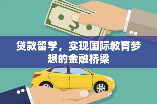 明溪贷款留学，实现国际教育梦想的金融桥梁