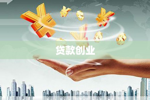明溪贷款创业