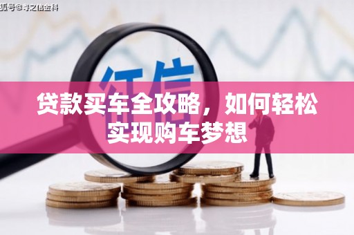 明溪贷款买车全攻略，如何轻松实现购车梦想