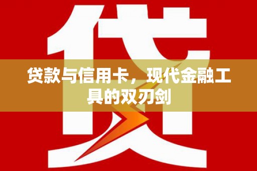明溪贷款与信用卡，现代金融工具的双刃剑