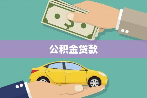 明溪公积金贷款