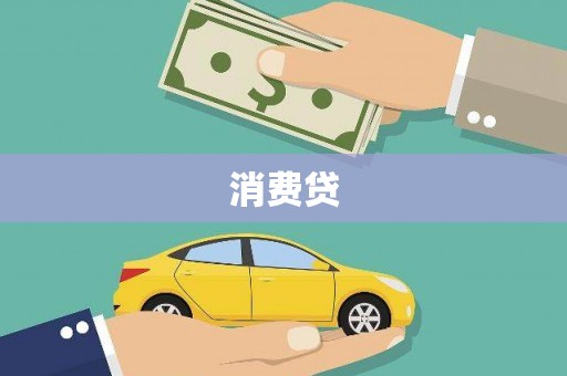 明溪消费贷