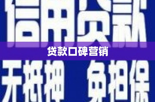 明溪贷款口碑营销