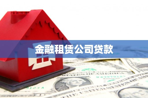 明溪金融租赁公司贷款