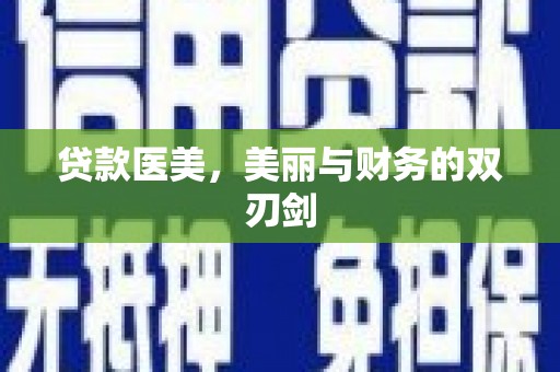 明溪贷款医美，美丽与财务的双刃剑
