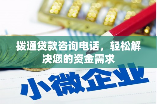 明溪拨通贷款咨询电话，轻松解决您的资金需求