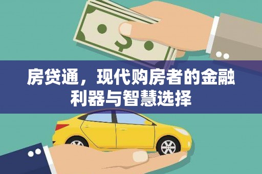 明溪房贷通，现代购房者的金融利器与智慧选择