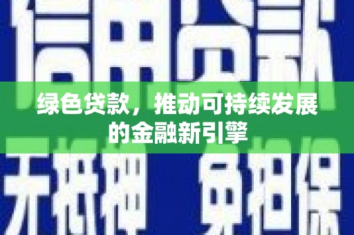 明溪绿色贷款，推动可持续发展的金融新引擎