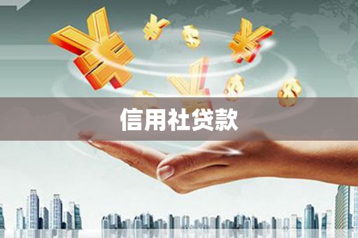 明溪信用社贷款