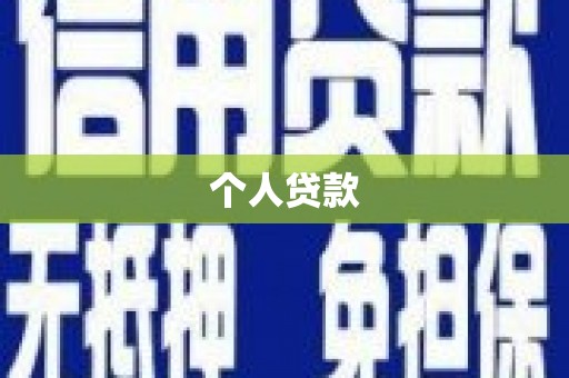 明溪个人贷款