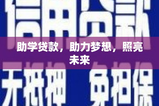 明溪助学贷款，助力梦想，照亮未来