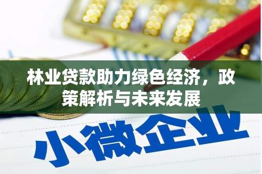明溪林业贷款助力绿色经济，政策解析与未来发展