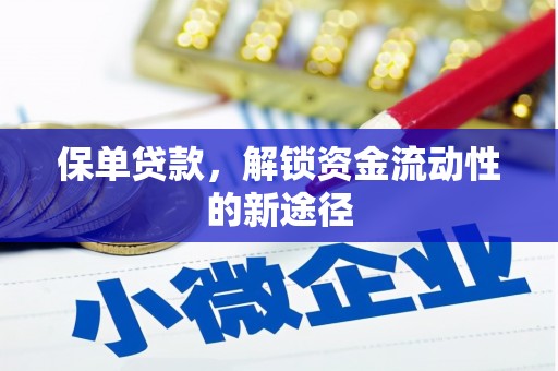 明溪保单贷款，解锁资金流动性的新途径