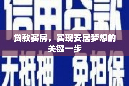 明溪贷款买房，实现安居梦想的关键一步