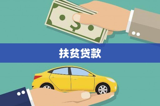 明溪扶贫贷款