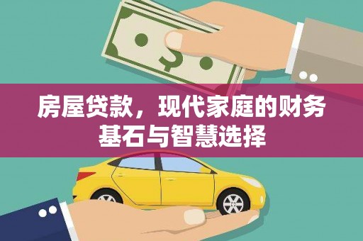 明溪房屋贷款，现代家庭的财务基石与智慧选择