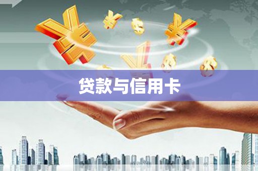 明溪贷款与信用卡