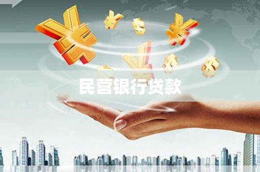 明溪民营银行贷款