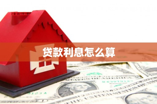 明溪贷款利息怎么算