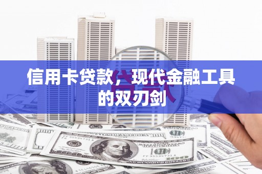 明溪信用卡贷款，现代金融工具的双刃剑