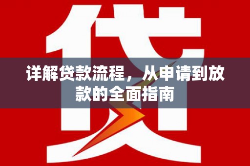 明溪详解贷款流程，从申请到放款的全面指南