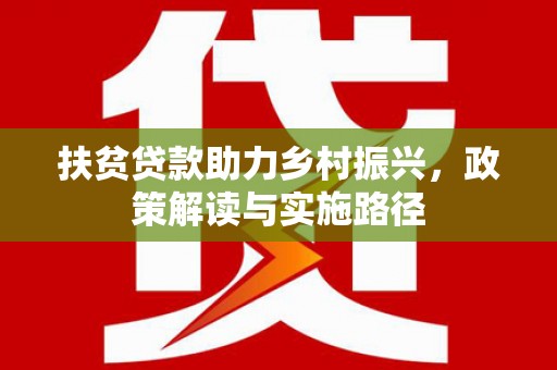 明溪扶贫贷款助力乡村振兴，政策解读与实施路径