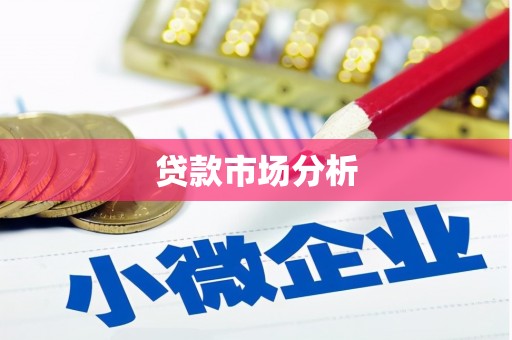 明溪贷款市场分析