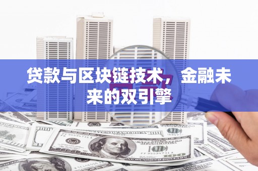 明溪贷款与区块链技术，金融未来的双引擎