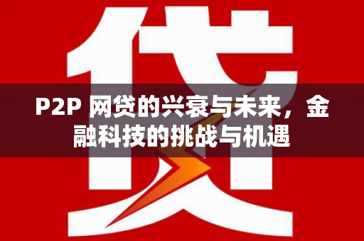 明溪P2P 网贷的兴衰与未来，金融科技的挑战与机遇