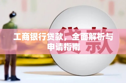 明溪工商银行贷款，全面解析与申请指南