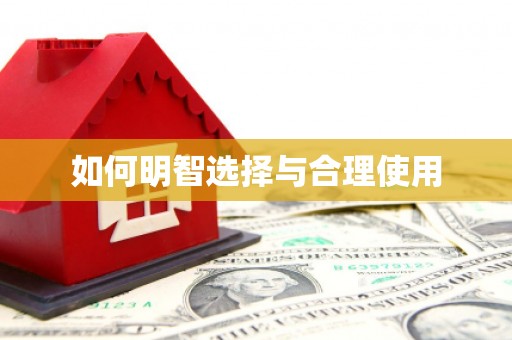 明溪如何明智选择与合理使用