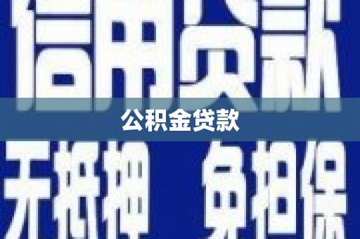 明溪公积金贷款