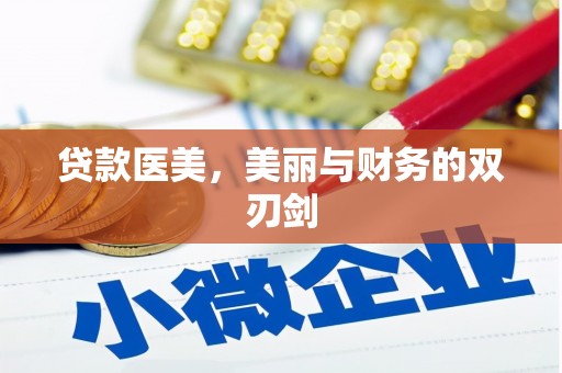 明溪贷款医美，美丽与财务的双刃剑
