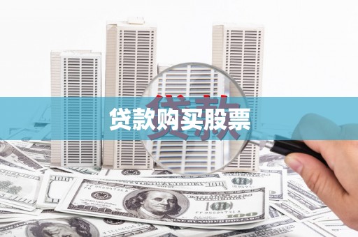 明溪贷款购买股票