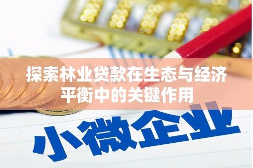 明溪探索林业贷款在生态与经济平衡中的关键作用