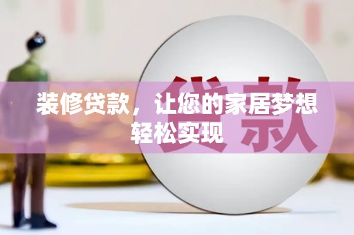 明溪装修贷款，让您的家居梦想轻松实现