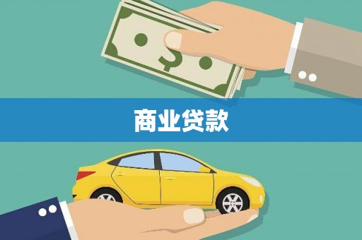 明溪商业贷款