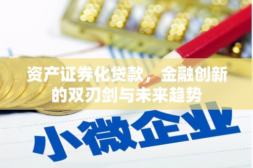 明溪资产证券化贷款，金融创新的双刃剑与未来趋势
