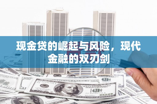 明溪现金贷的崛起与风险，现代金融的双刃剑